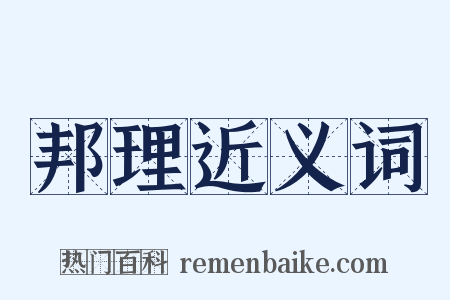 邦理近义词是什么意思的图片
